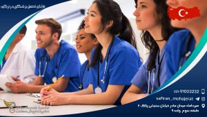 مزایای تحصیل پزشکی در ترکیه