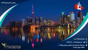 بهترین شهرهای کانادا