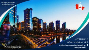 بهترین شهرهای کانادا برای تحصیل و زندگی