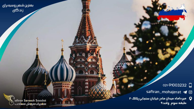 بهترین شهر روسیه برای زندگی