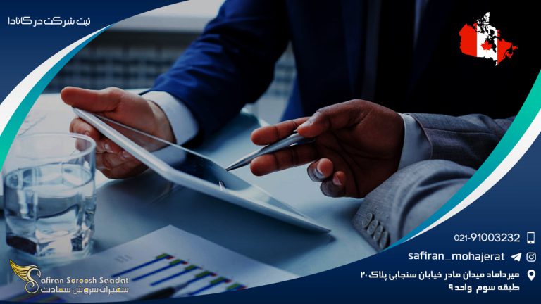 ثبت شرکت در کانادا