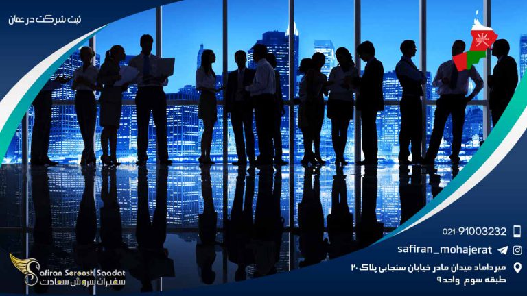 ثبت شرکت در عمان
