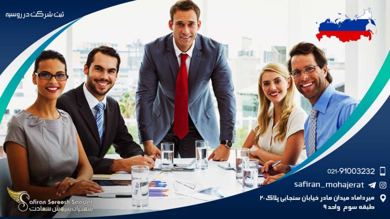 ثبت شرکت در روسیه