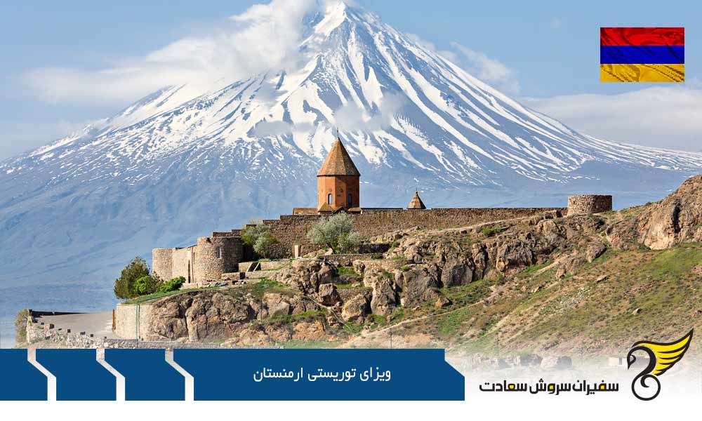 شرایط اخذ ویزای توریستی ارمنستان
