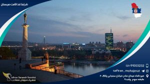 شرایط اخذ اقامت صربستان
