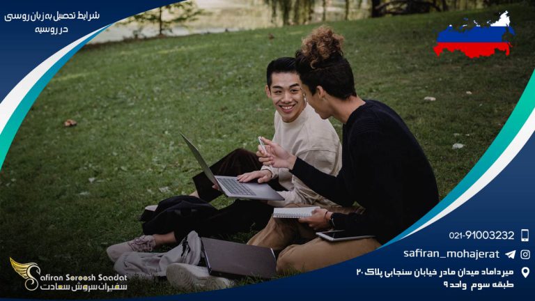 شرایط تحصیل به زبان روسی در روسیه