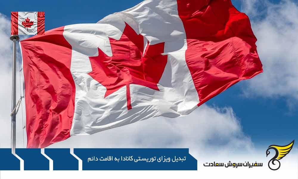 بررسی تبدیل ویزای توریستی کانادا به اقامت دائم
