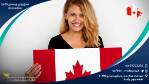 تبدیل ویزای توریستی کانادا به اقامت دائم