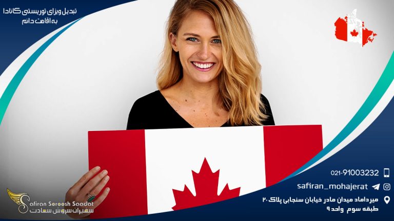 تبدیل ویزای توریستی کانادا به اقامت دائم