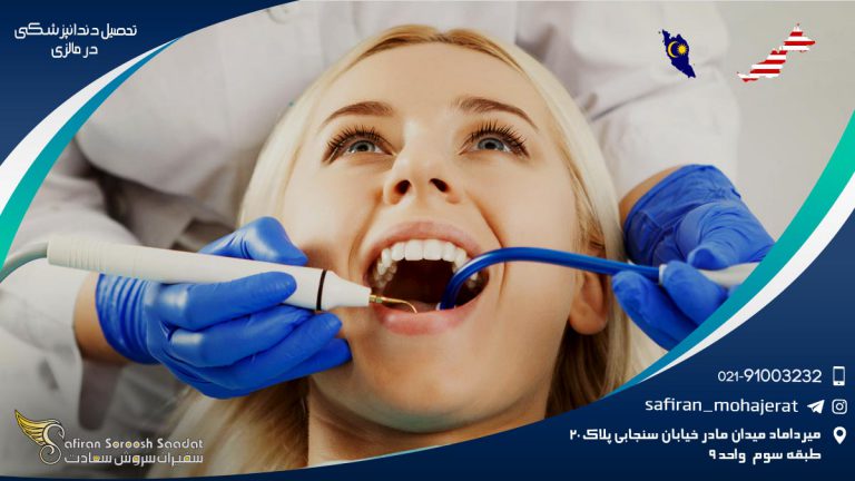 تحصیل دندانپزشکی در مالزی