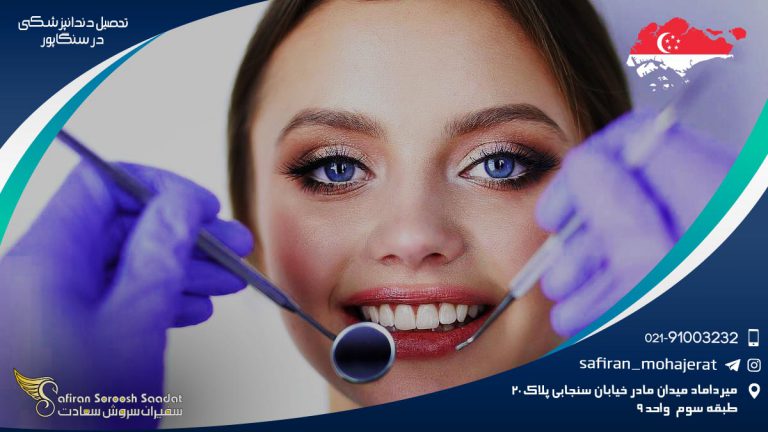 تحصیل دندانپزشکی در سنگاپور