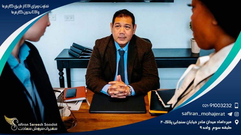 تفاوت ویزای EB1 از طریق کارفرما وEB1 بدون کارفرما