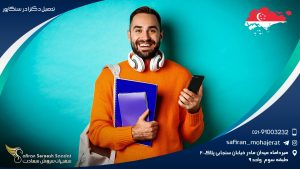 تحصیل دکترا در سنگاپور