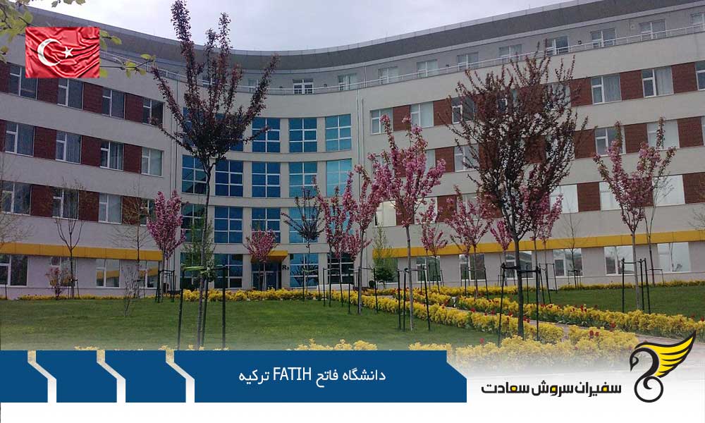 مدارک مورد نیاز جهت اخذ پذیرش از دانشگاه فاتح fatih ترکیه
