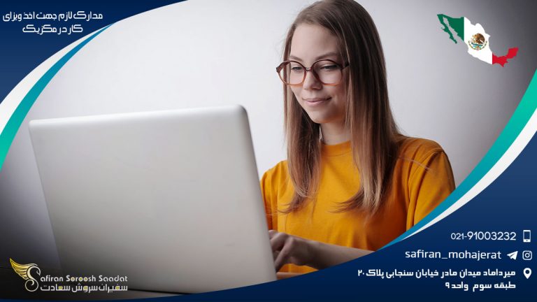 مدارک لازم جهت اخذ ویزای کار در مکزیک