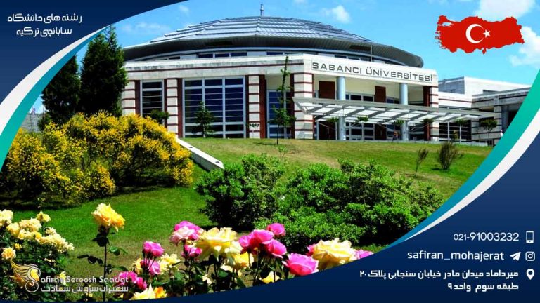 رشته های دانشگاه سابانچی ترکیه