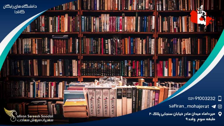 دانشگاه های رایگان کانادا