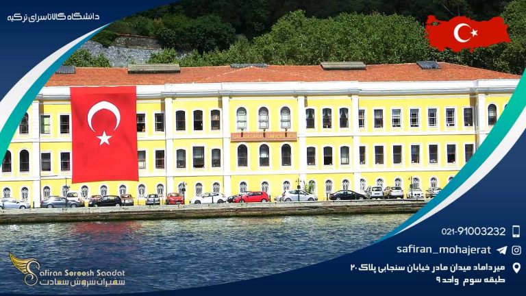 دانشگاه گالاتاسرای ترکیه