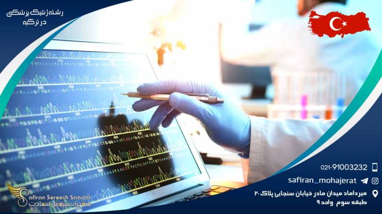 رشته ژنتیک پزشکی در ترکیه