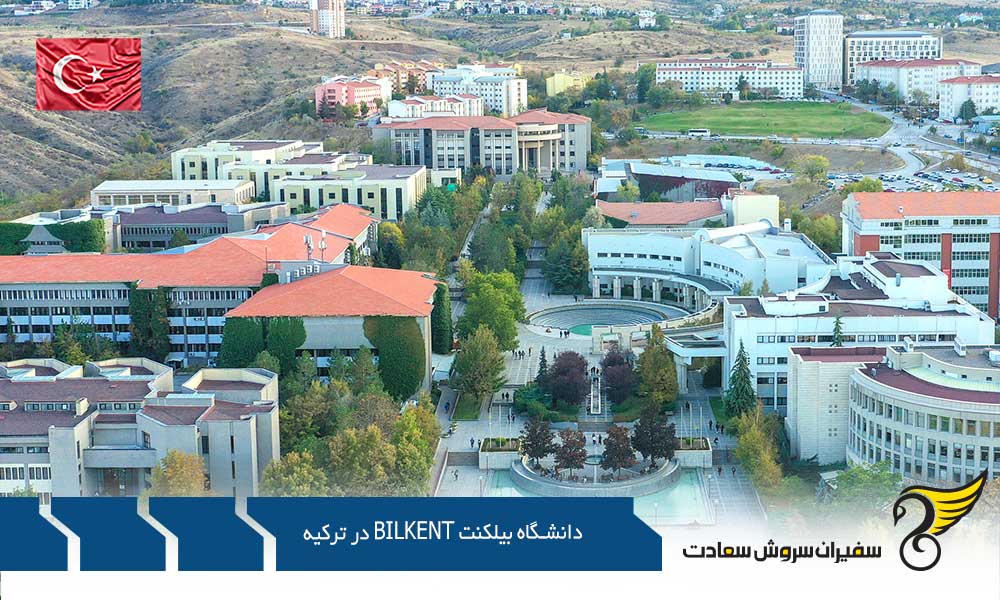 چگونگی ورود به دانشگاه بیلکنت Bilkent در ترکیه