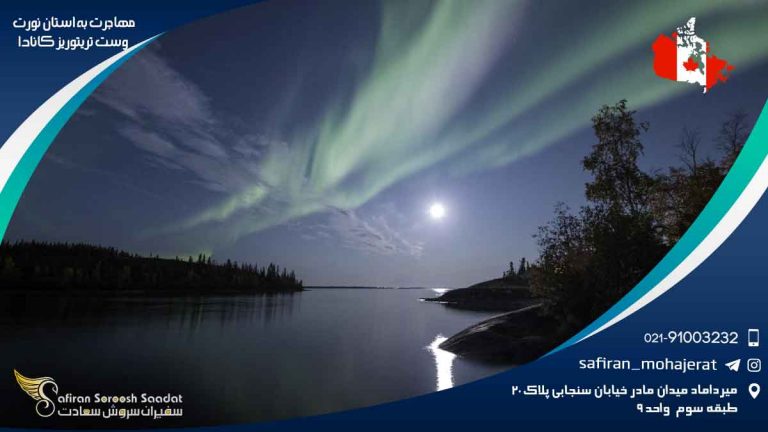 مهاجرت به استان نورت وست تریتوریز کانادا