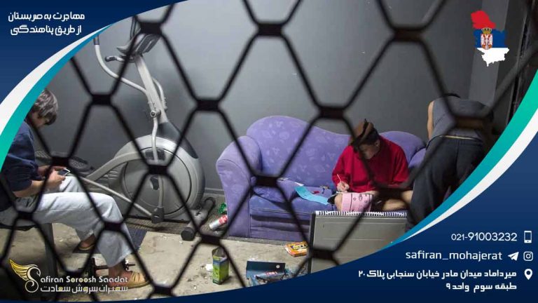 مهاجرت به صربستان از طریق پناهندگی