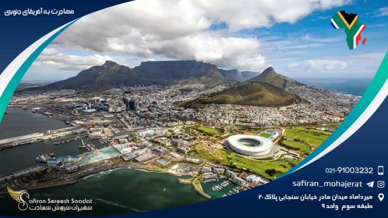 مهاجرت به آفریقای جنوبی