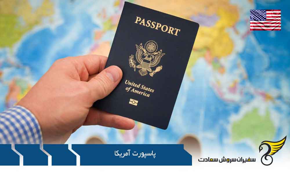 نکات مهم درباره پاسپورت آمریکا