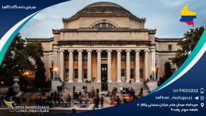 معرفی دانشگاه کلمبیا