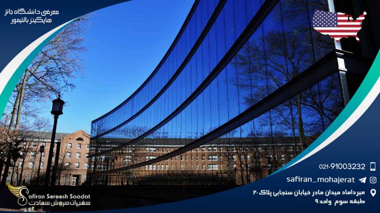 معرفی دانشگاه جانز هاپکینز بالتیمور آمریکا