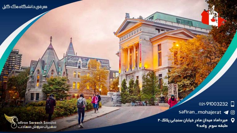 معرفی دانشگاه مک گیل