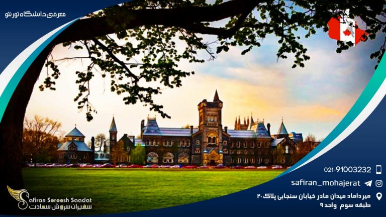 معرفی دانشگاه تورنتو