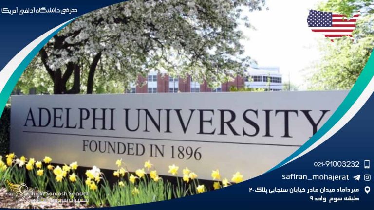 معرفی دانشگاه آدلفی آمریکا