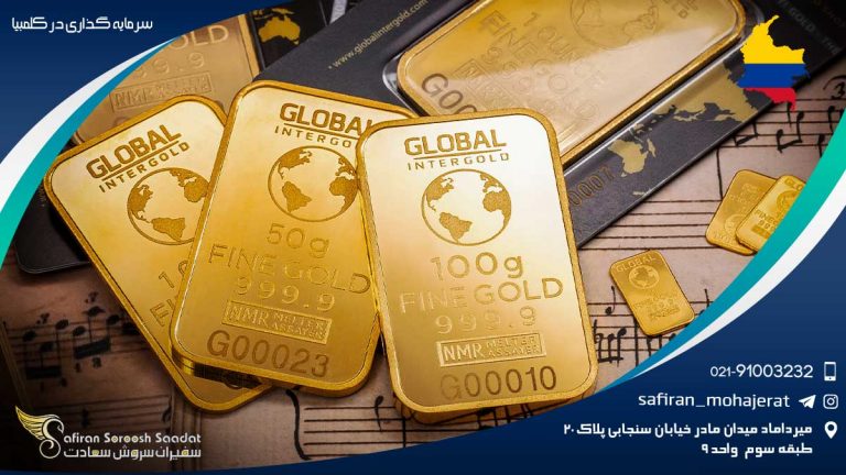 سرمایه گذاری در کلمبیا