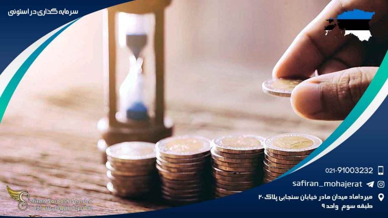 سرمایه گذاری در استونی