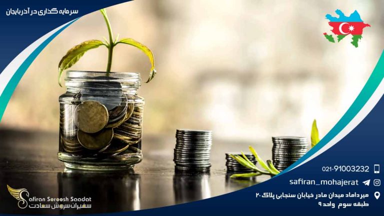 سرمایه گذاری در آذربایجان