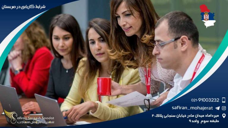 شرایط کاریابی در صربستان