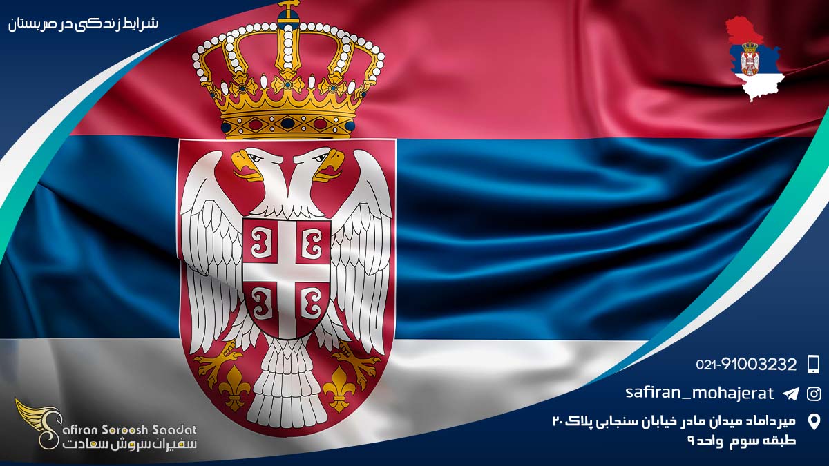 شرایط زندگی در صربستان