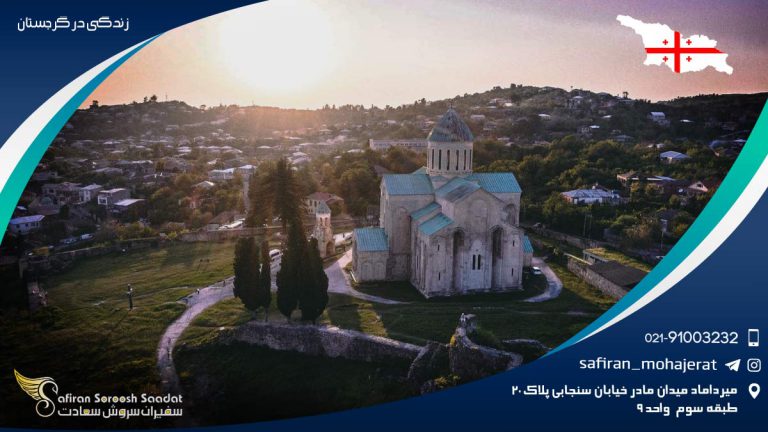 زندگی در گرجستان