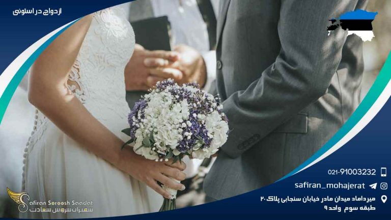 ازدواج در استونی
