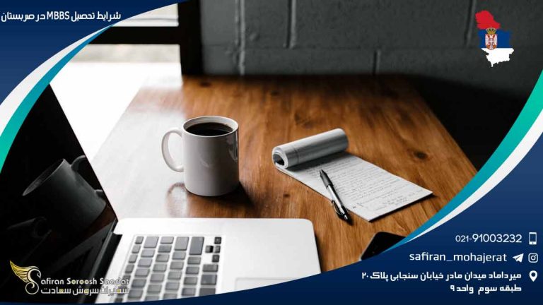 شرایط تحصیل MBBS در صربستان