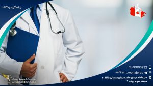 پزشکی در کانادا