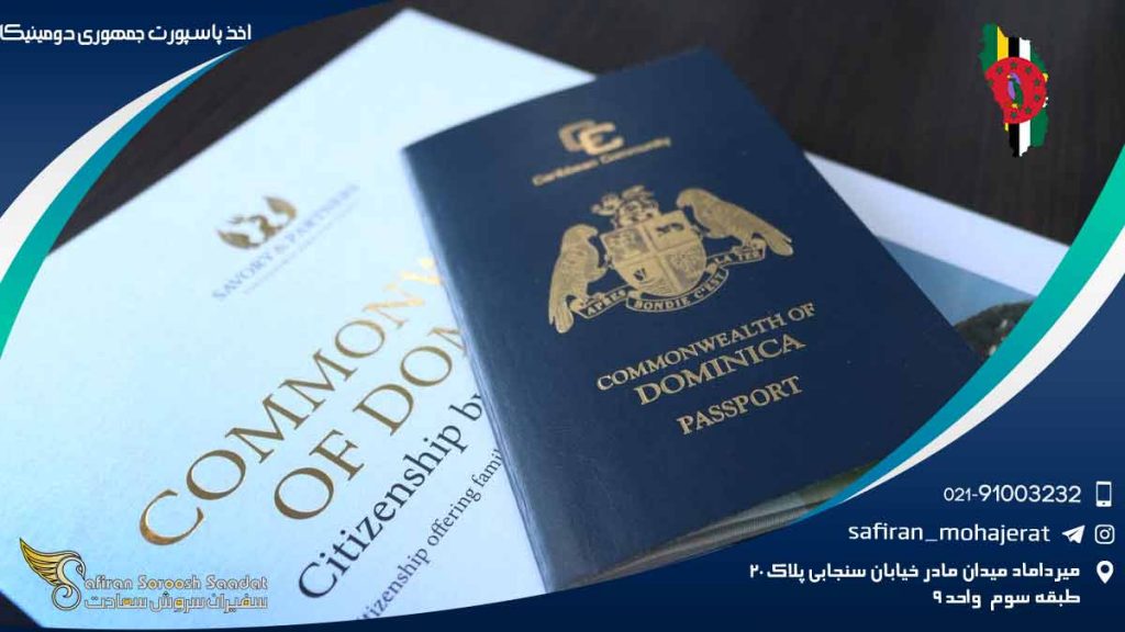 اخذ پاسپورت جمهوری دومینیکا