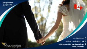 اخذ اقامت و تابعیت کانادا با ازدواج