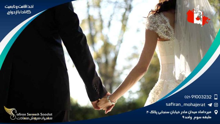 اخذ اقامت و تابعیت کانادا با ازدواج