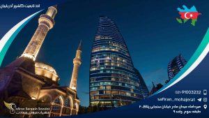 اخذ تابعیت کشور آذربایجان