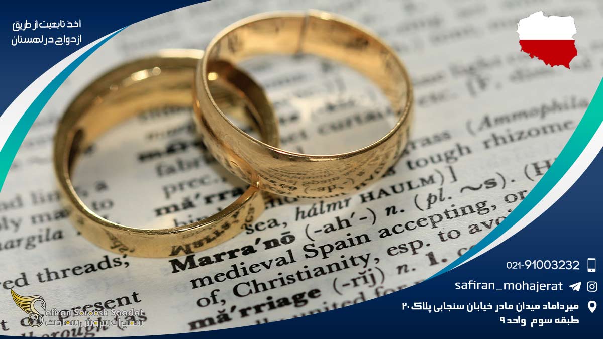 اخذ تابعیت از طریق ازدواج در لهستان