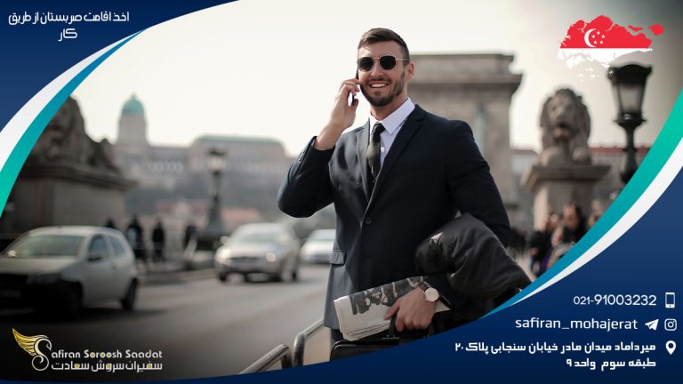 اخذ اقامت صربستان از طریق کار