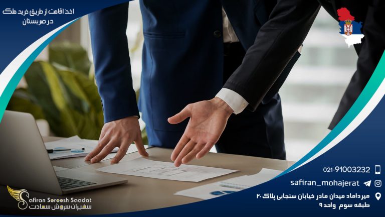 اخذ اقامت از طریق خرید ملک در صربستان