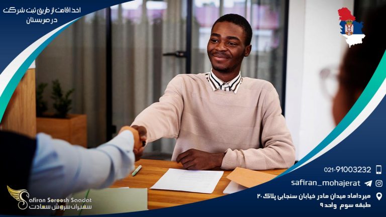 اخذ اقامت از طریق ثبت شرکت در صربستان